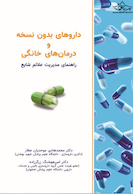 داروهای بدون نسخه و درمانهای خانگی